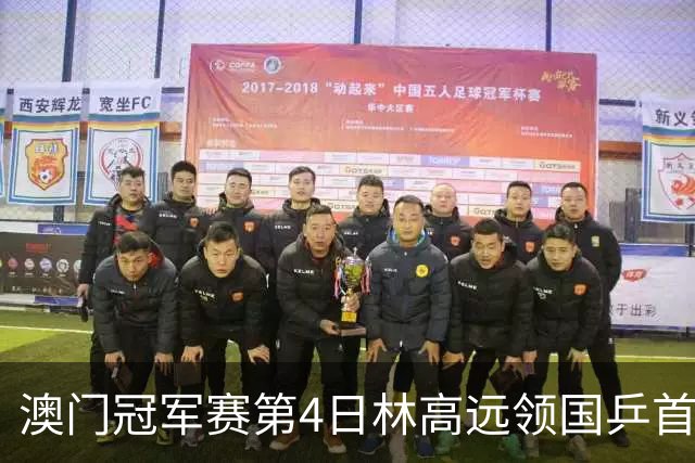 澳门冠军赛第4日林高远领国乒首败 林诗栋3-2张本