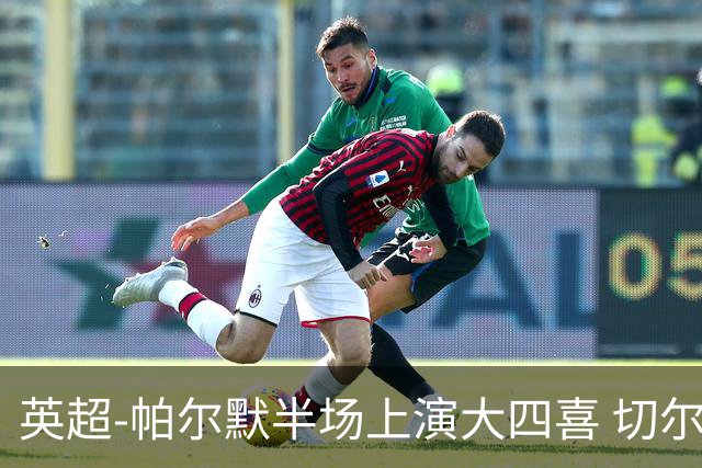 英超-帕尔默半场上演大四喜 切尔西4-2布莱顿